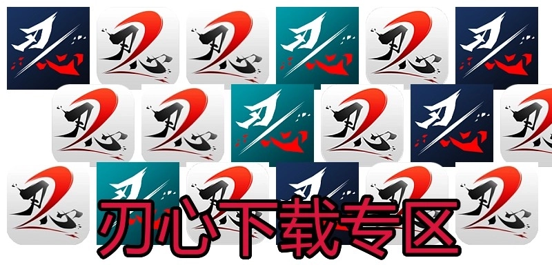 刃心下载专区