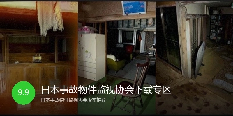 日本事故物件监视协会下载专区