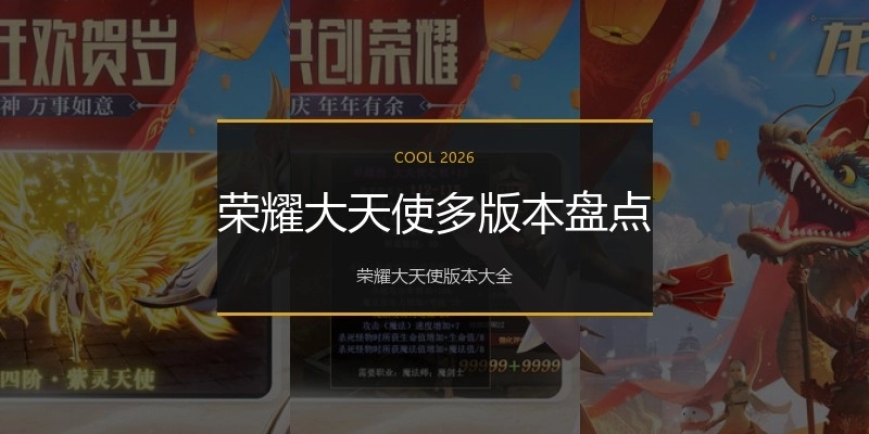 荣耀大天使多版本盘点