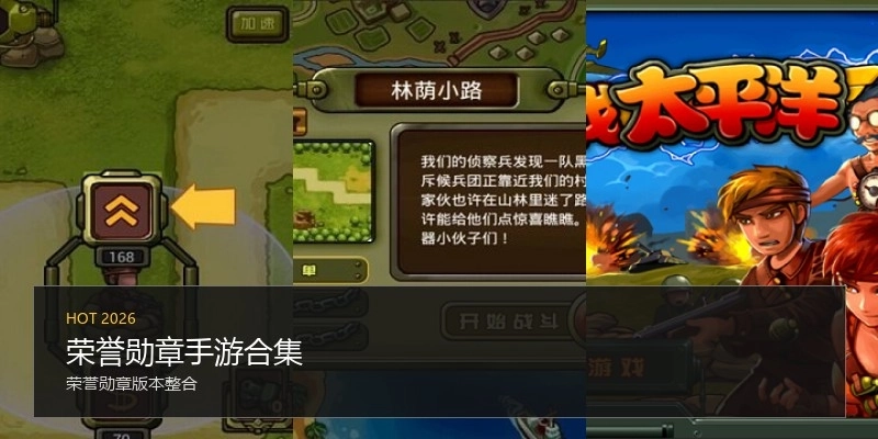 荣誉勋章手游合集