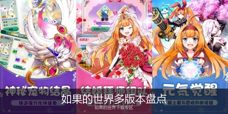 如果的世界多版本盘点