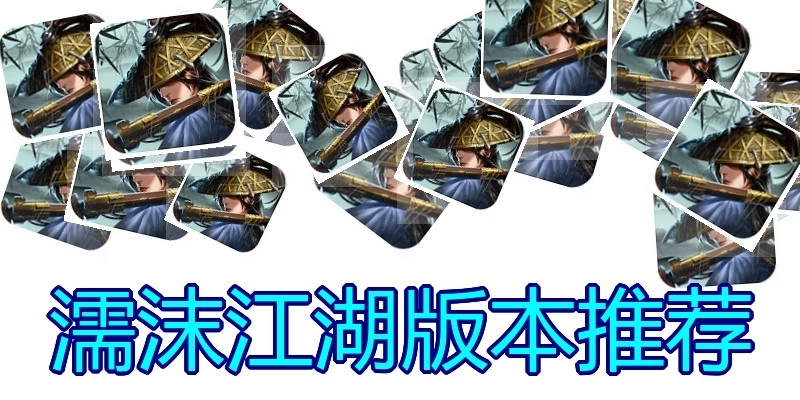 濡沫江湖版本推荐