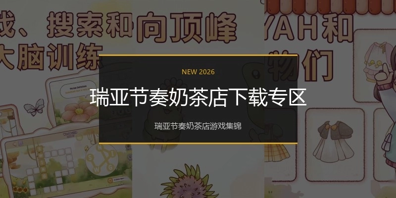 瑞亚节奏奶茶店下载专区