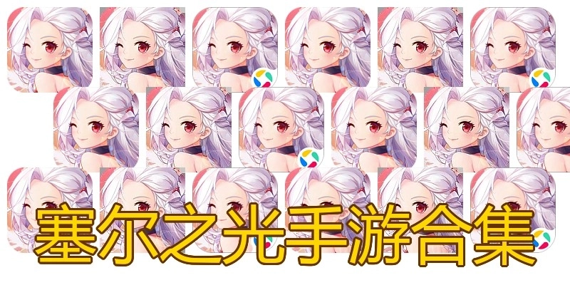 塞尔之光手游合集