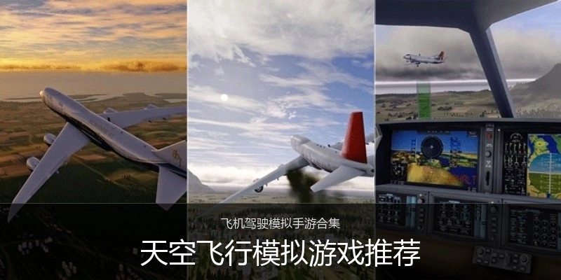 天空飞行模拟游戏推荐