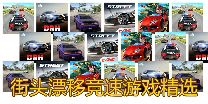 街头漂移竞速游戏精选