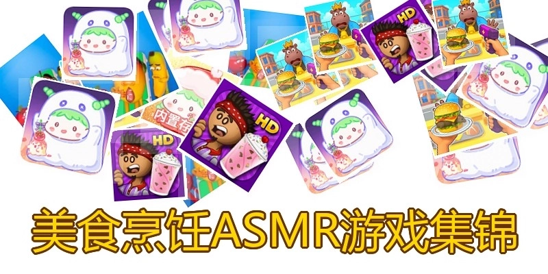 美食烹饪ASMR游戏集锦