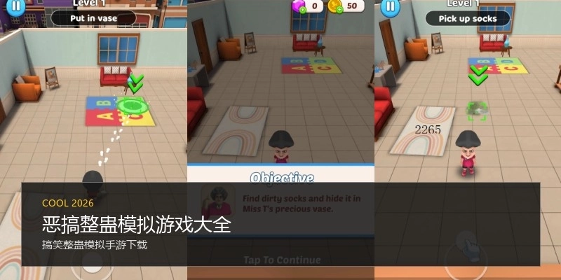 恶搞整蛊模拟游戏大全