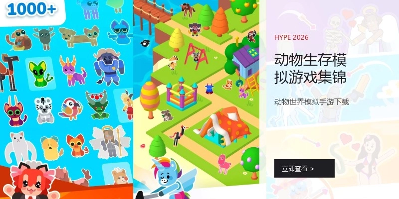 动物生存模拟游戏集锦