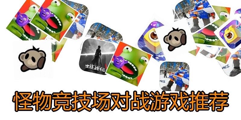 怪物竞技场对战游戏推荐