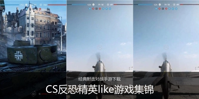 CS反恐精英like游戏集锦