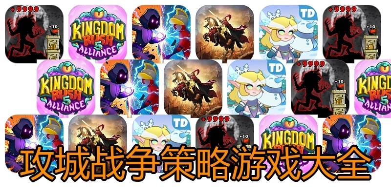 攻城战争策略游戏大全