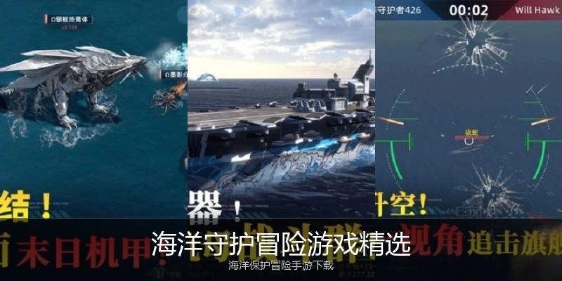 海洋守护冒险游戏精选