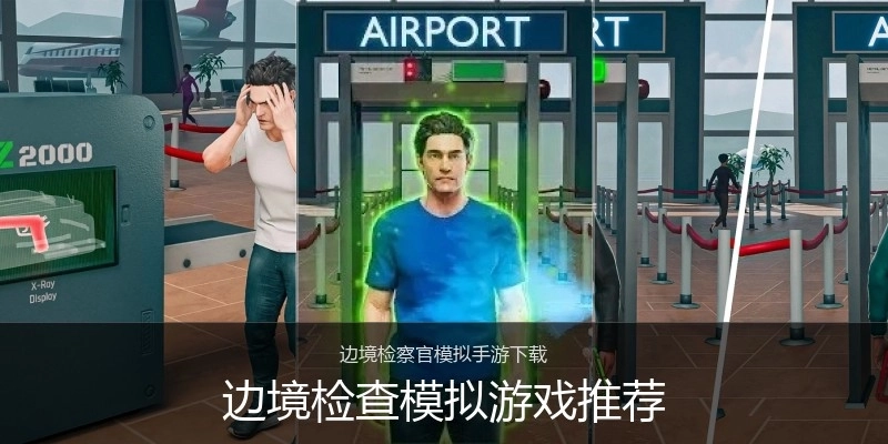 边境检查模拟游戏推荐