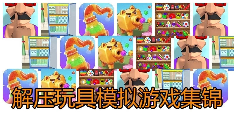 解压玩具模拟游戏集锦