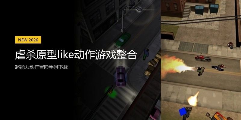 虐杀原型like动作游戏整合