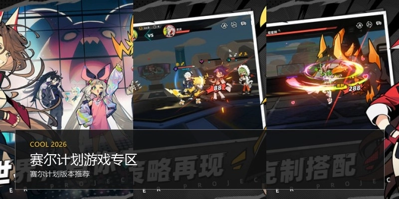 赛尔计划游戏专区