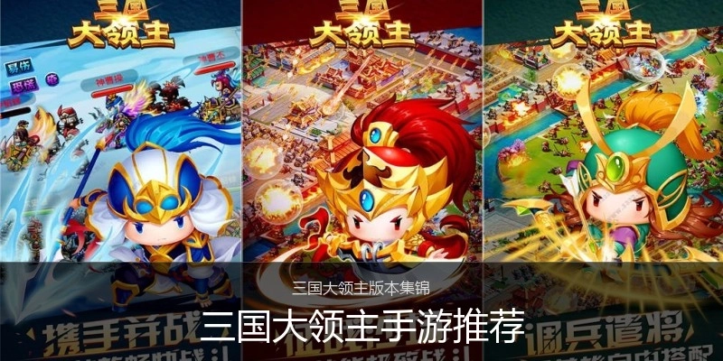 三国大领主手游推荐