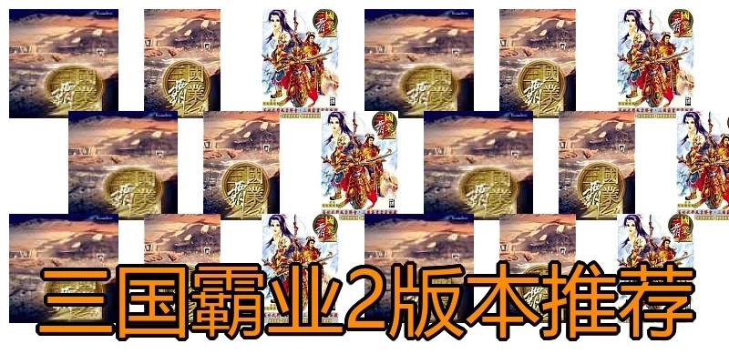 三国霸业2版本推荐