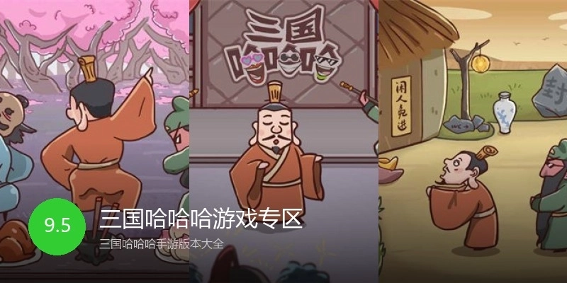 三国哈哈哈游戏专区