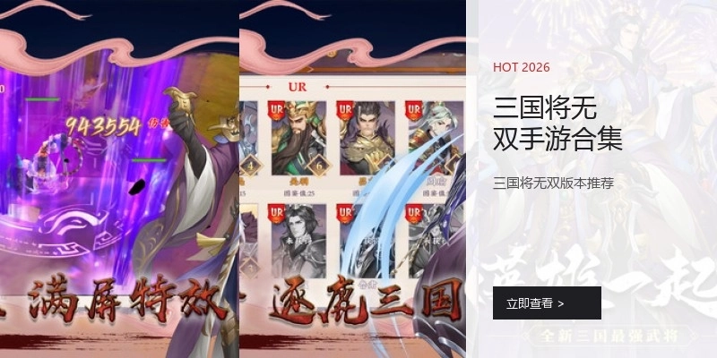 三国将无双手游合集