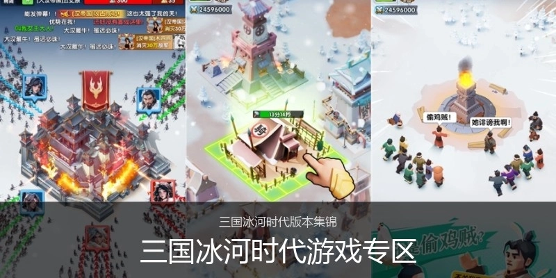 三国冰河时代游戏专区