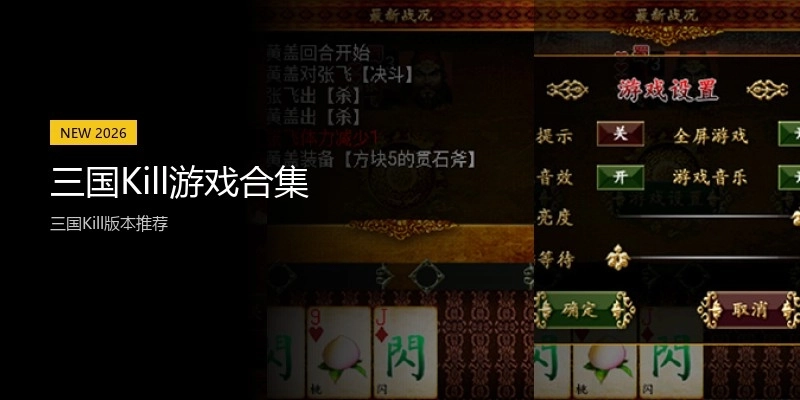 三国Kill游戏合集