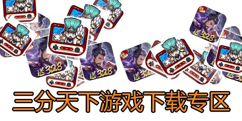 三分天下游戏下载专区