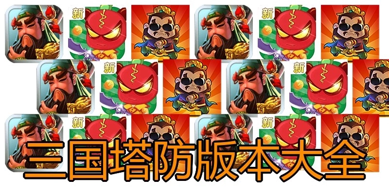 三国塔防版本大全