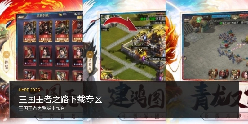 三国王者之路下载专区