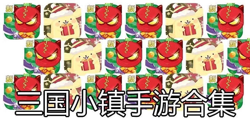 三国小镇手游合集