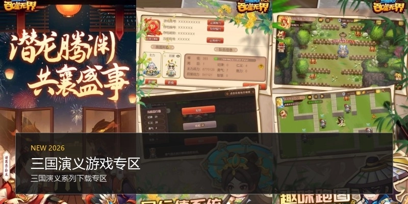 三国演义游戏专区