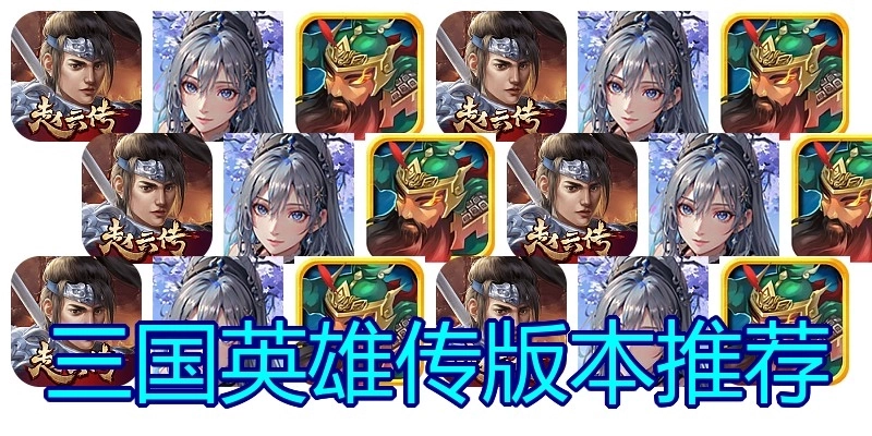 三国英雄传版本推荐