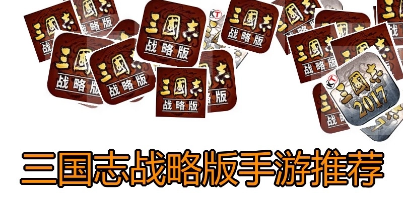 三国志战略版手游推荐