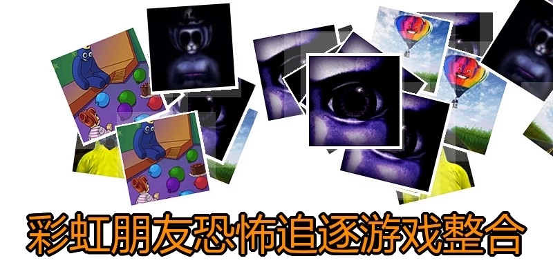 彩虹朋友恐怖追逐游戏整合