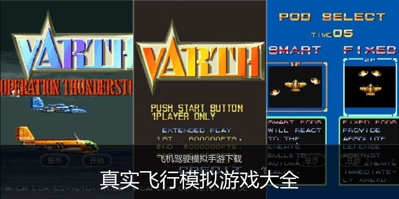 真实飞行模拟游戏大全