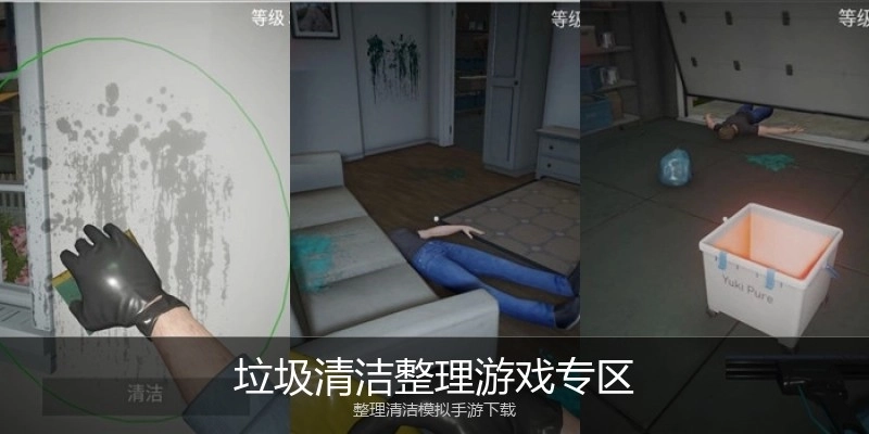 垃圾清洁整理游戏专区