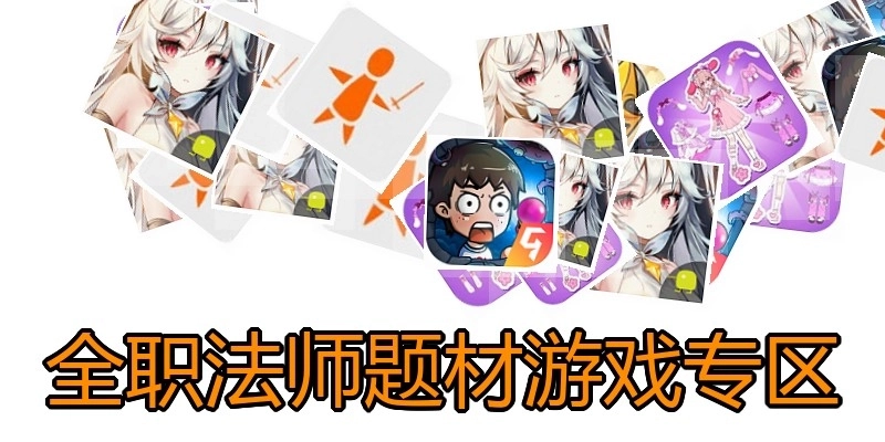 全职法师题材游戏专区
