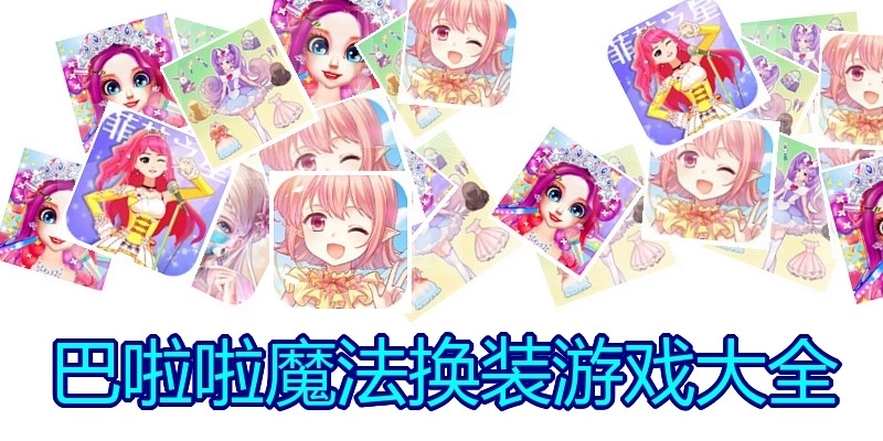巴啦啦魔法换装游戏大全