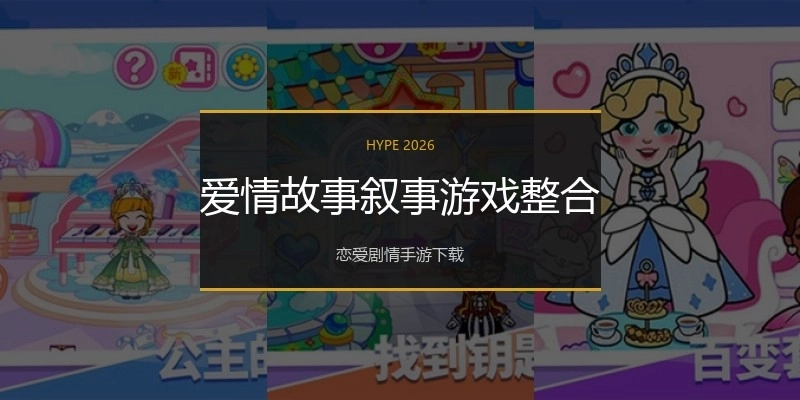 爱情故事叙事游戏整合