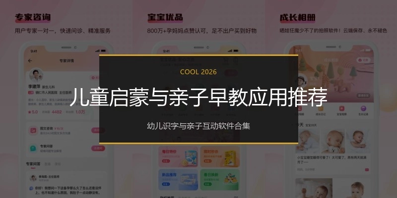 儿童启蒙与亲子早教应用推荐