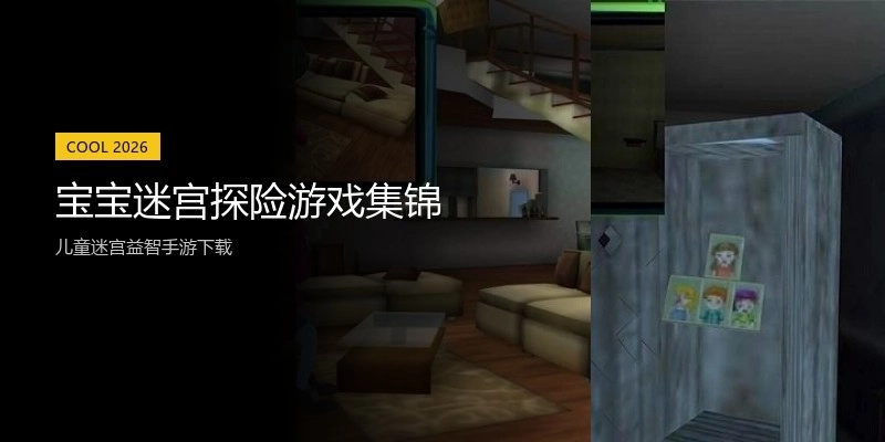 宝宝迷宫探险游戏集锦