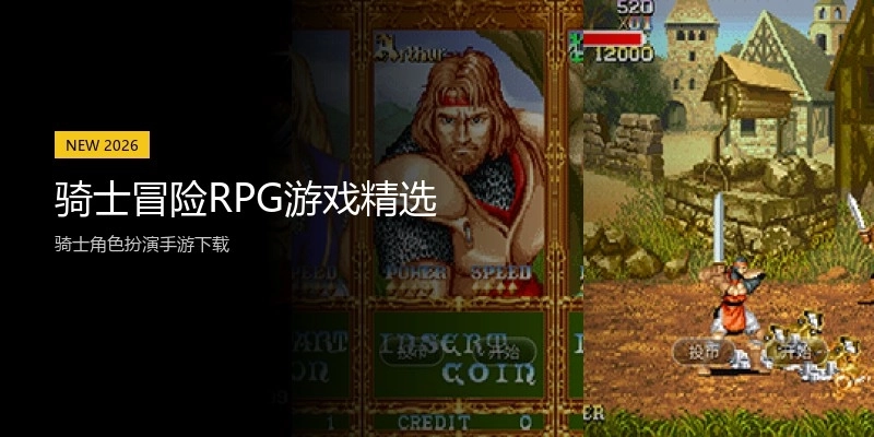 骑士冒险RPG游戏精选