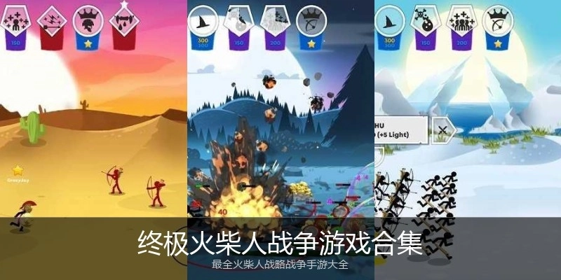 终极火柴人战争游戏合集
