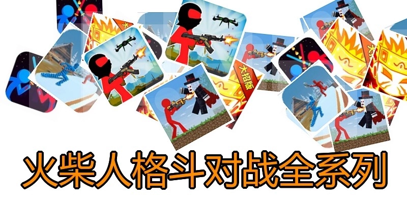 火柴人格斗对战全系列