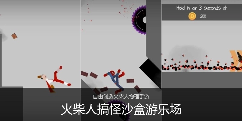 火柴人搞怪沙盒游乐场