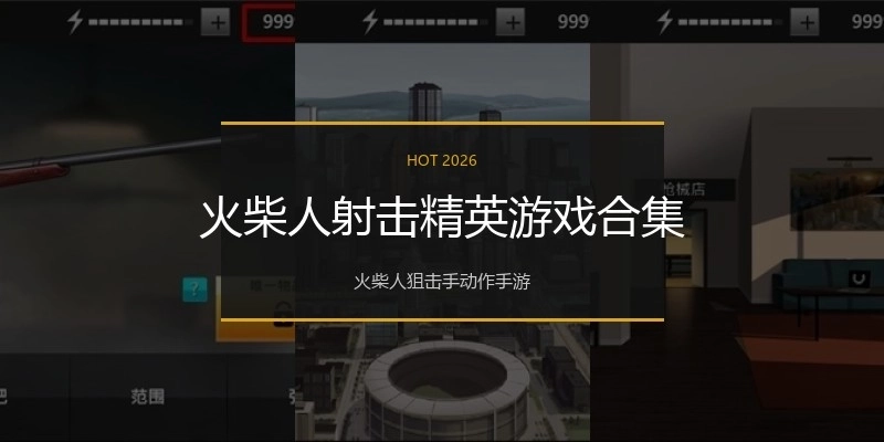 火柴人射击精英游戏合集