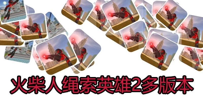 火柴人绳索英雄2多版本
