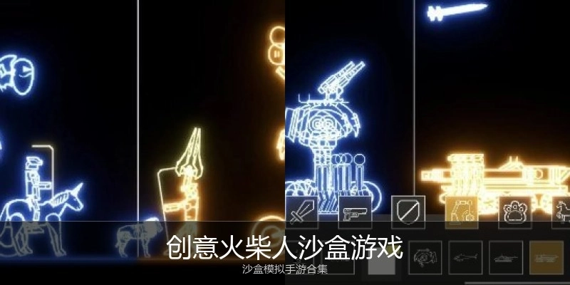 创意火柴人沙盒游戏