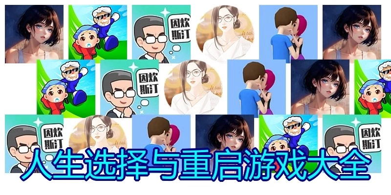 人生选择与重启游戏大全